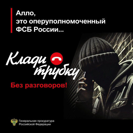 Прокуратура Липецкой области предупреждает о телефонном мошенничестве Прокуратура Липецкой области предупреждает о телефонном мошенничестве.