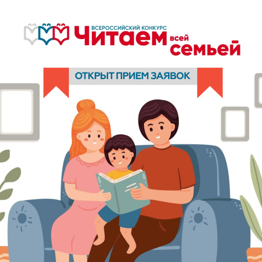 Открыт прием заявок на конкурс "Читаем всей семьей" Открыт прием заявок на конкурс "Читаем всей семьей".